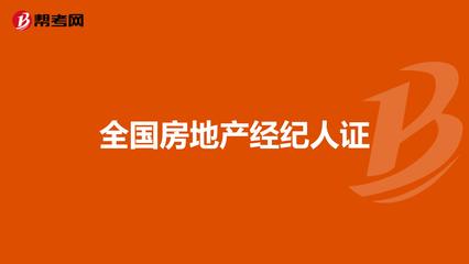 全國房地產(chǎn)經(jīng)紀(jì)人證