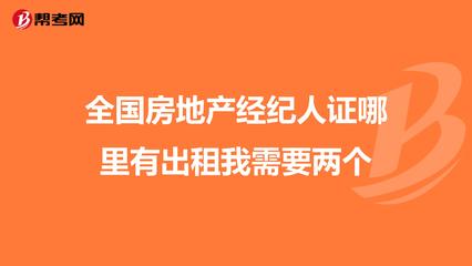 全國房地產(chǎn)經(jīng)紀(jì)人證哪里有出租我需要兩個