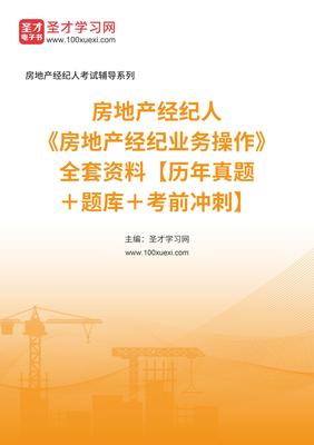 2025年房地產經紀人業務操作備考全攻略 真題、題庫與沖刺指南