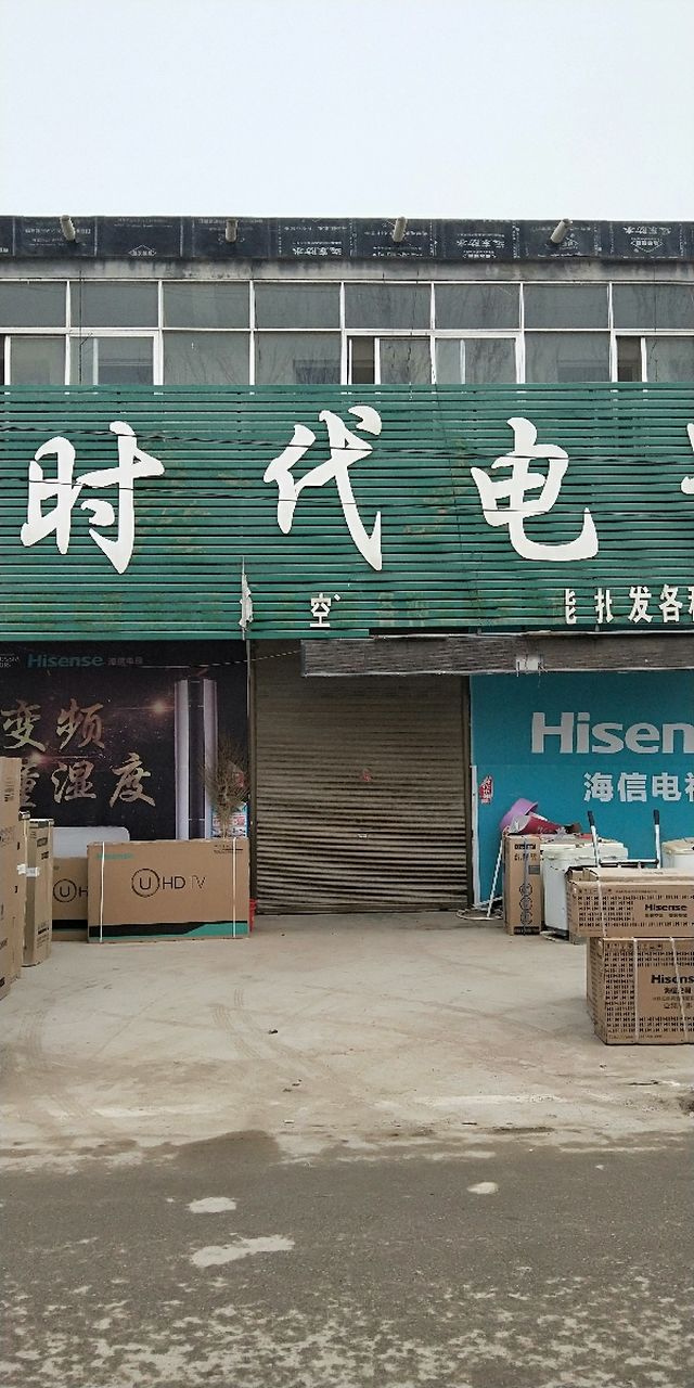 【時代電器(名牌店)】電話,地址,價格,營業時間(圖) - 鄄城縣家裝 -