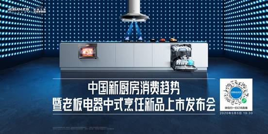老板電器年度新品重磅發布 引領中國新廚房消費趨勢