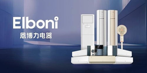 風(fēng)奕領(lǐng)航，恩博力暢享 科技品質(zhì)生活電器新風(fēng)尚